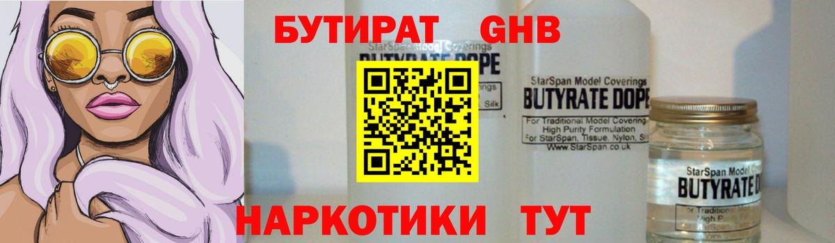Бутират Butirat Новотроицк