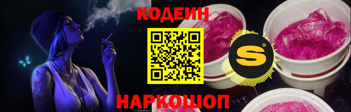 Кодеин Purple Drank Новотроицк